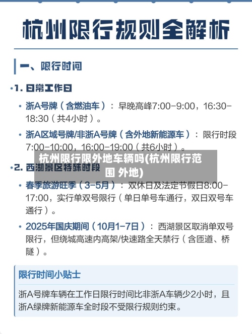 杭州限行限外地车辆吗(杭州限行范围 外地)-第2张图片