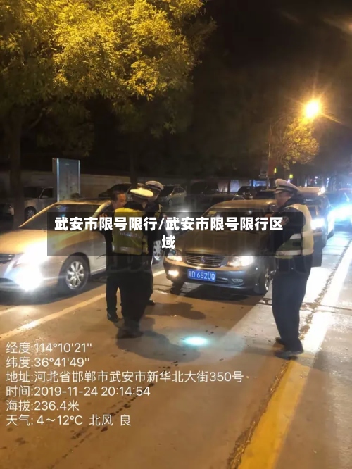 武安市限号限行/武安市限号限行区域