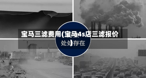 宝马三滤费用(宝马4s店三滤报价)-第2张图片