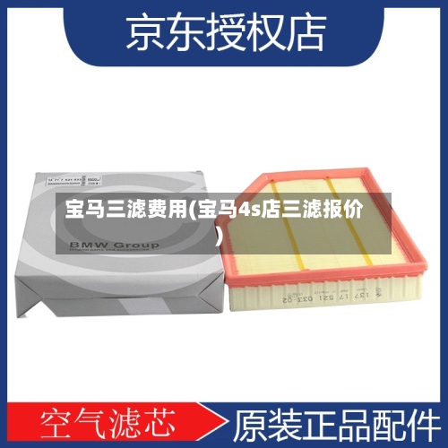 宝马三滤费用(宝马4s店三滤报价)