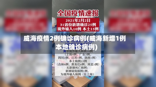 威海疫情2例确诊病例(威海新增1例本地确诊病例)