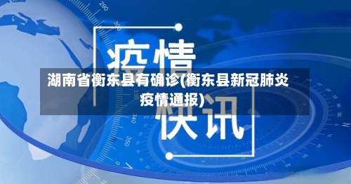 湖南省衡东县有确诊(衡东县新冠肺炎疫情通报)