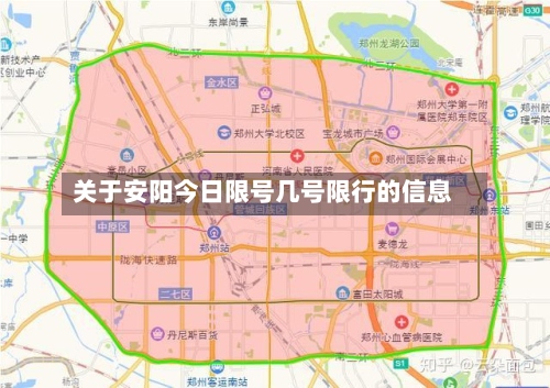 关于安阳今日限号几号限行的信息-第2张图片