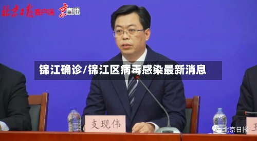 锦江确诊/锦江区病毒感染最新消息