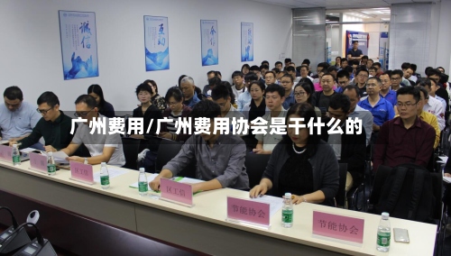广州费用/广州费用协会是干什么的