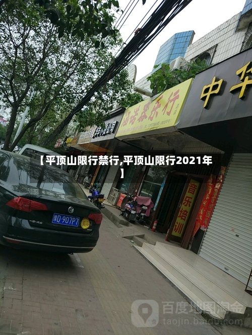 【平顶山限行禁行,平顶山限行2021年】-第2张图片