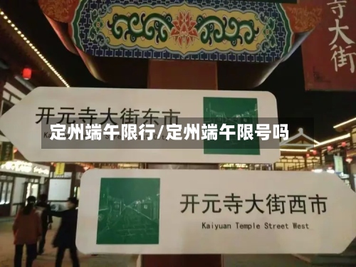定州端午限行/定州端午限号吗-第2张图片