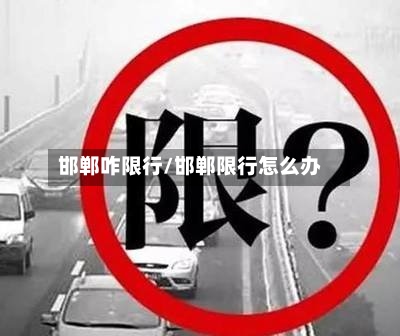 邯郸咋限行/邯郸限行怎么办