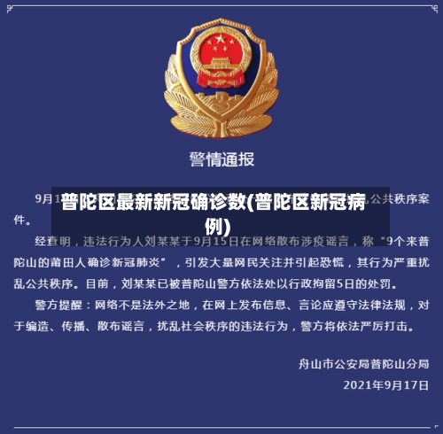 普陀区最新新冠确诊数(普陀区新冠病例)
