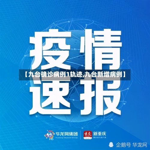 【九台确诊病例1轨迹,九台新增病例】