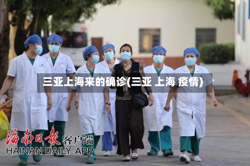 三亚上海来的确诊(三亚 上海 疫情)-第3张图片