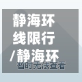 静海环线限行/静海环线限行时间