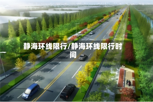 静海环线限行/静海环线限行时间-第3张图片