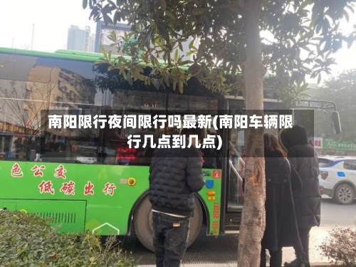 南阳限行夜间限行吗最新(南阳车辆限行几点到几点)-第2张图片
