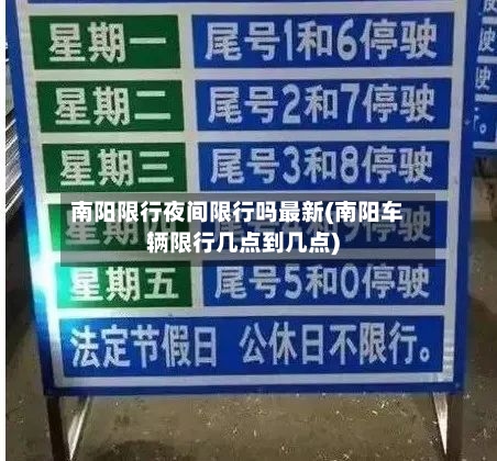 南阳限行夜间限行吗最新(南阳车辆限行几点到几点)