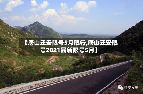 【唐山迁安限号5月限行,唐山迁安限号2021最新限号5月】