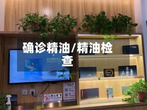 确诊精油/精油检查