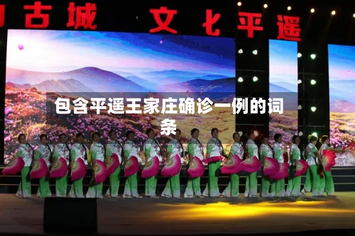 包含平遥王家庄确诊一例的词条-第2张图片