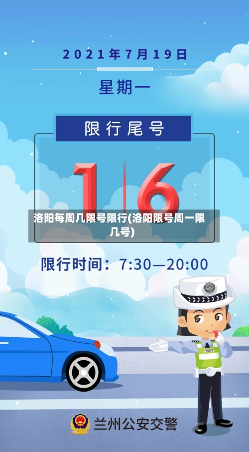 洛阳每周几限号限行(洛阳限号周一限几号)-第2张图片