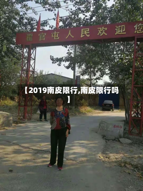 【2019南皮限行,南皮限行吗】