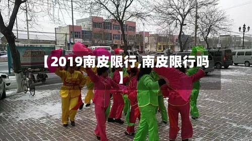 【2019南皮限行,南皮限行吗】-第2张图片