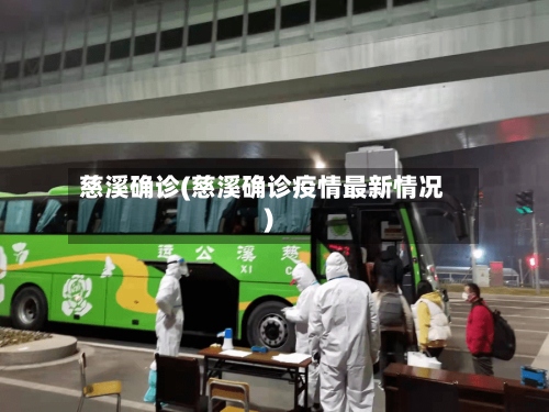 慈溪确诊(慈溪确诊疫情最新情况)