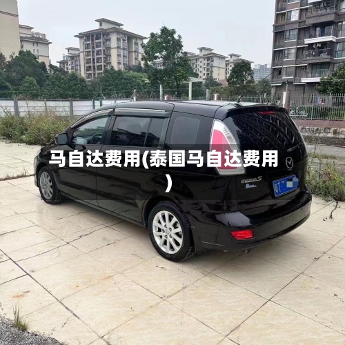 马自达费用(泰国马自达费用)-第3张图片