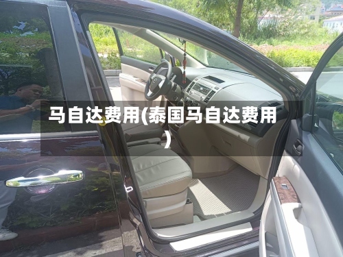 马自达费用(泰国马自达费用)-第2张图片