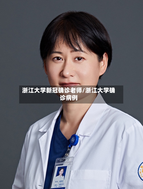 浙江大学新冠确诊老师/浙江大学确诊病例-第3张图片