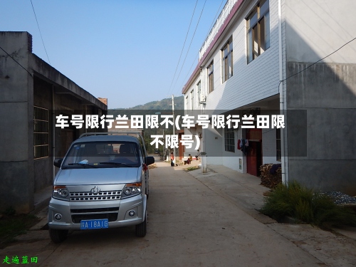 车号限行兰田限不(车号限行兰田限不限号)