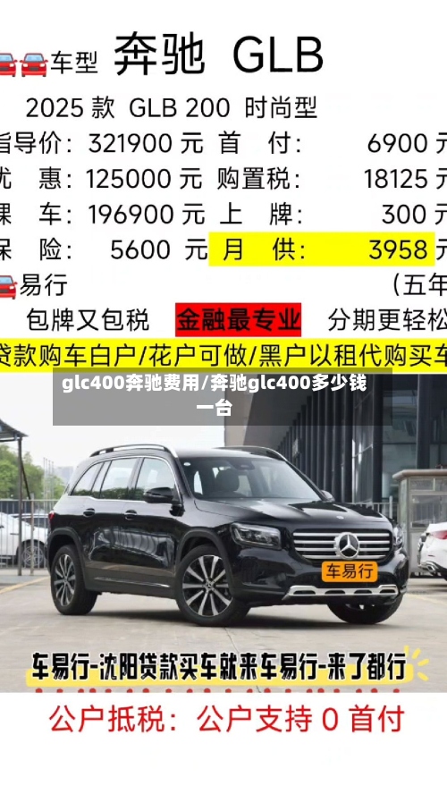 glc400奔驰费用/奔驰glc400多少钱一台