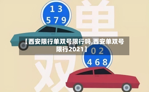【西安限行单双号限行吗,西安单双号限行2021】-第2张图片