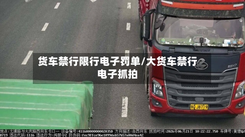 货车禁行限行电子罚单/大货车禁行电子抓拍