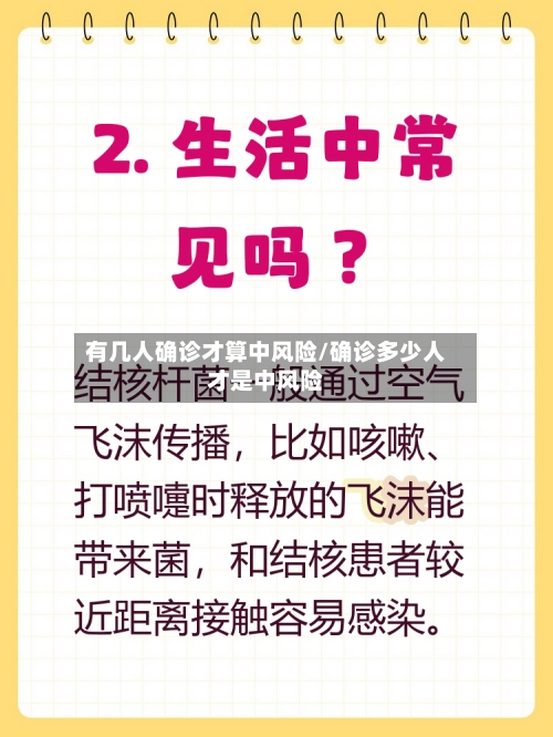 有几人确诊才算中风险/确诊多少人才是中风险