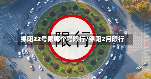 绵阳22号限哪个号限行/绵阳2月限行-第3张图片