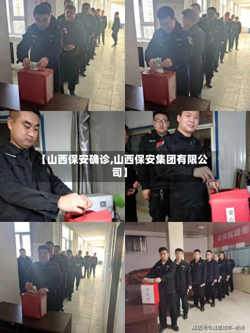 【山西保安确诊,山西保安集团有限公司】-第3张图片