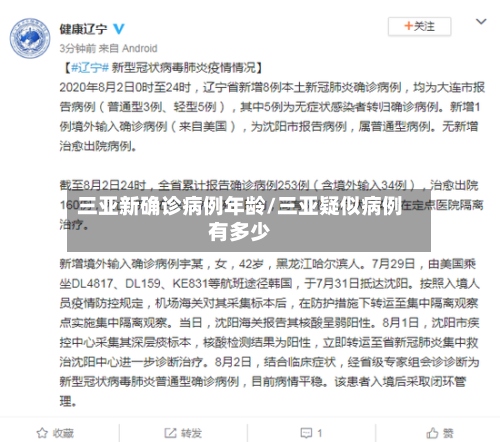 三亚新确诊病例年龄/三亚疑似病例有多少