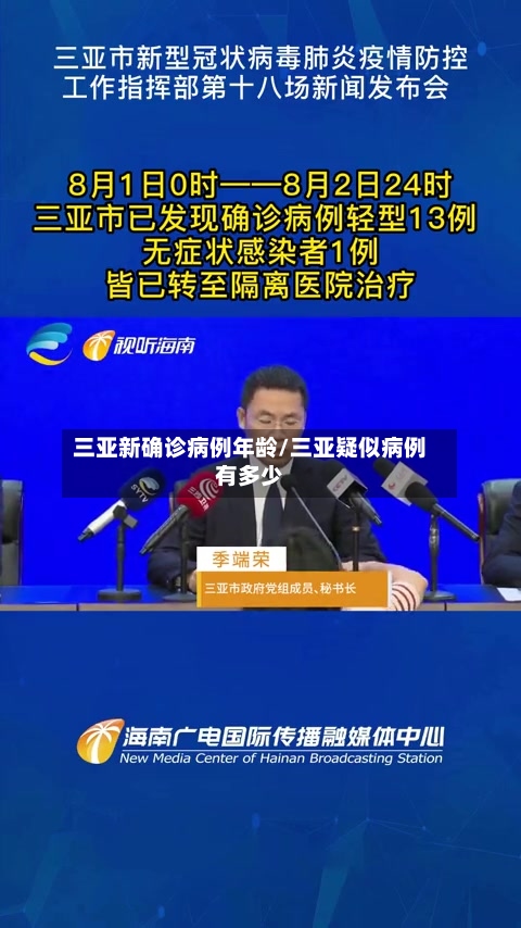 三亚新确诊病例年龄/三亚疑似病例有多少-第3张图片
