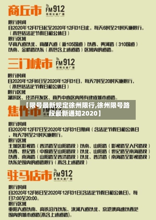 【限号最新规定徐州限行,徐州限号路段最新通知2020】-第3张图片