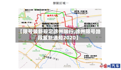 【限号最新规定徐州限行,徐州限号路段最新通知2020】-第2张图片