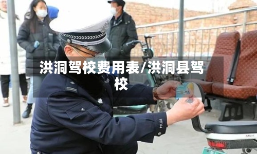 洪洞驾校费用表/洪洞县驾校