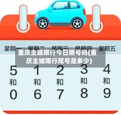 重庆主城限行今日限号吗(重庆主城限行尾号是多少)-第2张图片