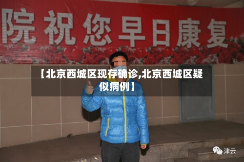 【北京西城区现存确诊,北京西城区疑似病例】-第2张图片