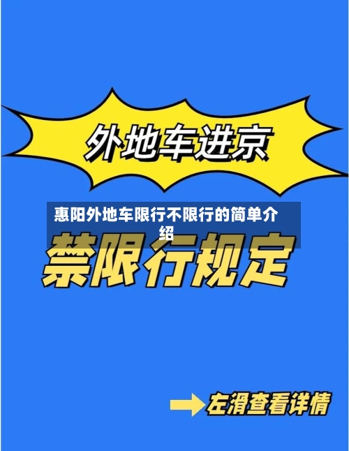 惠阳外地车限行不限行的简单介绍