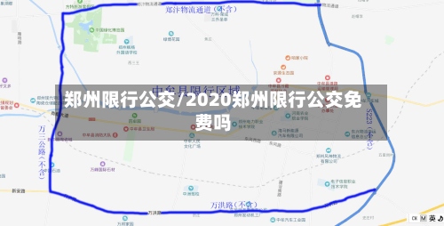 郑州限行公交/2020郑州限行公交免费吗