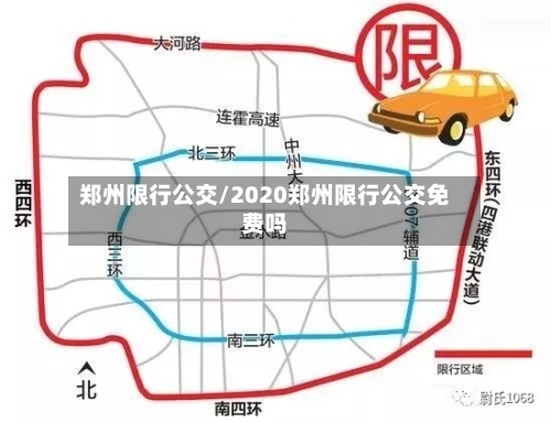 郑州限行公交/2020郑州限行公交免费吗-第3张图片