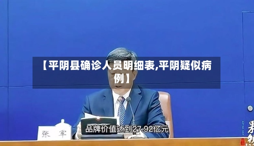 【平阴县确诊人员明细表,平阴疑似病例】