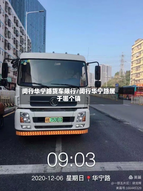 闵行华宁路货车限行/闵行华宁路属于哪个镇-第2张图片