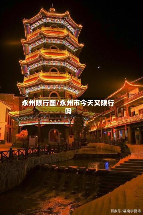 永州限行图/永州市今天又限行吗