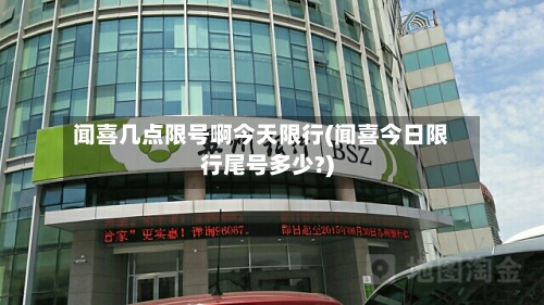 闻喜几点限号啊今天限行(闻喜今日限行尾号多少?)-第2张图片